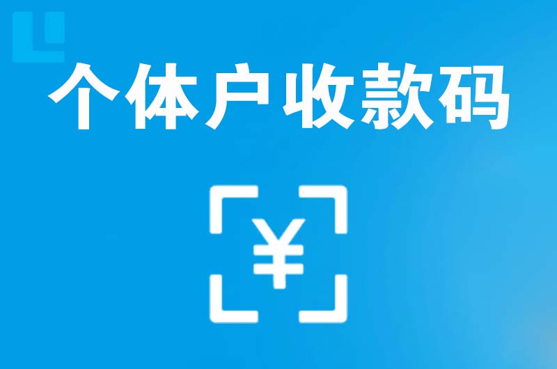 正镶白旗拉卡拉个体户收款码