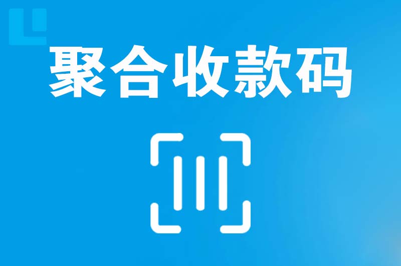 正镶白旗拉卡拉聚合收款码